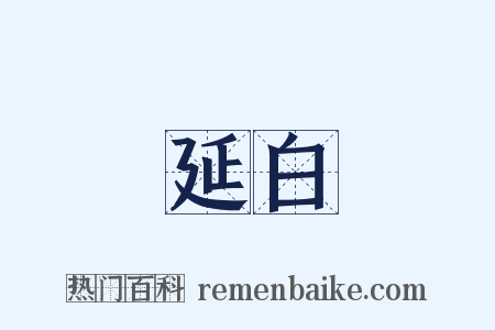 延白是什么意思的图片